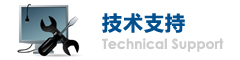 技术支持